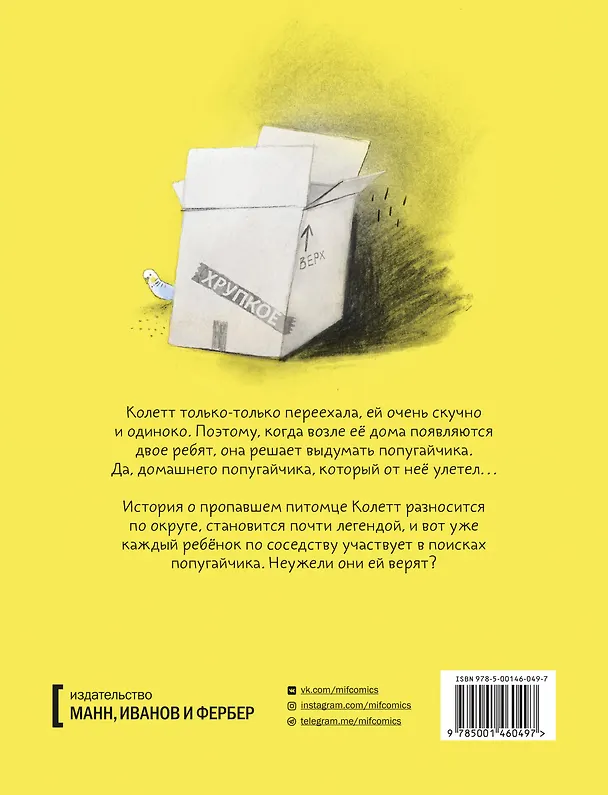 Книга Попугай Колетт (Изабель Арсено) — 2