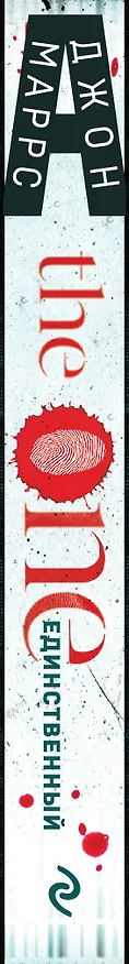 Книга The One. Единственный (формат клатчбук) (Джон Маррс) — 3