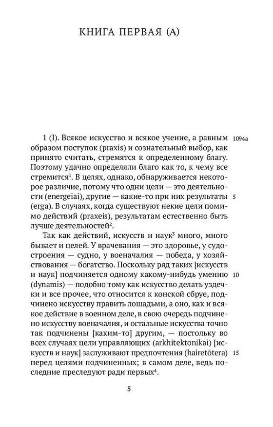 Книга Никомахова этика (Аристотель) — 8
