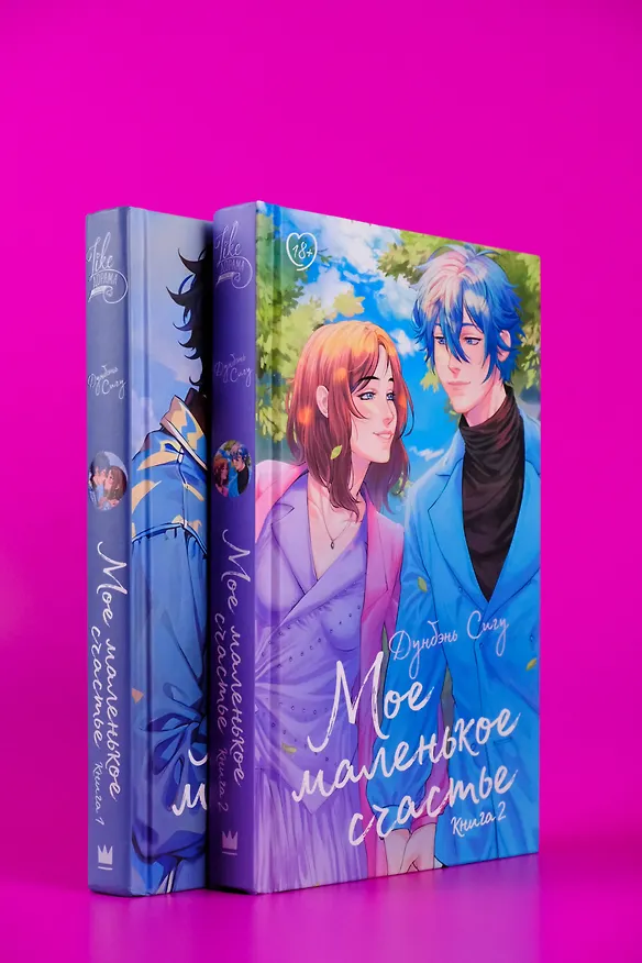 Книга Мое маленькое счастье. Книга 2 (Сигу Дунбэнь) — 7