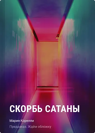 Книга Скорбь сатаны (Мария Корелли)