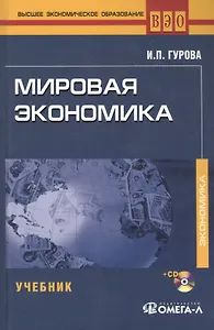 Мировая экономика : учебник для студентов, обучающихся по специальности "Мировая экономика" /  (+CD) 4-е изд., перер.