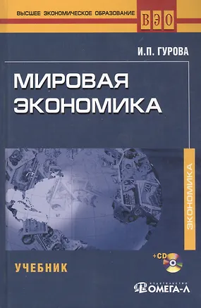 Книга Мировая экономика : учебник для студентов, обучающихся по специальности "Мировая экономика" /  (+CD) 4-е изд., перер. (Ирина Гурова)