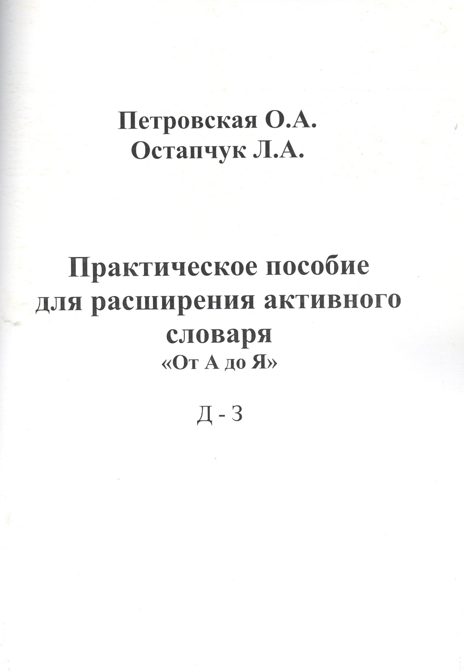 

Практическое пособие для расширения активного словаря От А до Я Д - З (м) Петровская