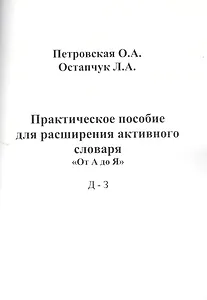 Практическое пособие для расширения активного словаря От А до Я Д - З (м) Петровская