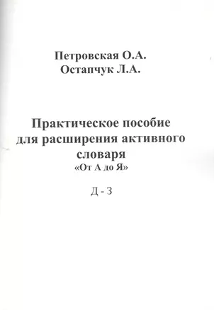 Практическое пособие для расширения активного словаря От А до Я Д - З (м) Петровская — 2433945 — 1