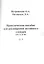 Практическое пособие для расширения активного словаря От А до Я Д - З (м) Петровская — 2433945 — 1