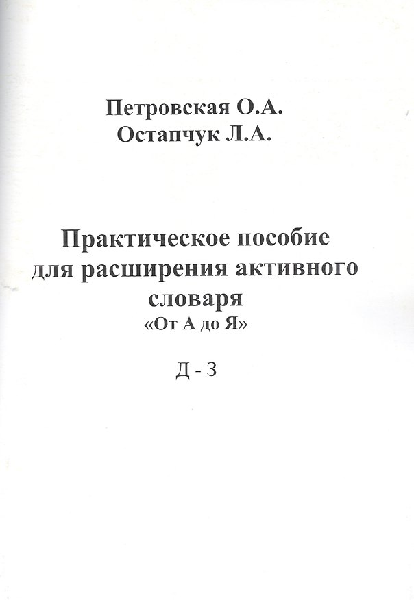 Книга Практическое пособие для расширения активного словаря От А до Я Д - З (м) Петровская () — 1