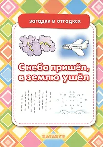 С неба пришел,в землю ушел