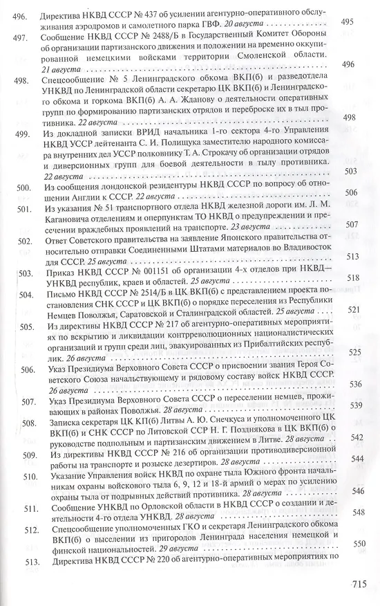 Книга Органы государственной безопасности СССР в Великой Отечественной войне. Сборник документов. Том второй. Книга I. Начало. 22 июня - 31 августа 1941 года () — 6
