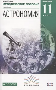 Астрономия. 11 класс. Методическое пособие к учебнику Б.А. Воронцова-Вельяминова, Е.К. Страута "Астрономия. Базовый уровень. 11 класс"