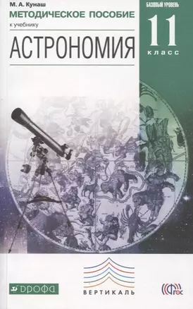 Астрономия. 11 класс. Методическое пособие к учебнику Б.А. Воронцова-Вельяминова, Е.К. Страута "Астрономия. Базовый уровень. 11 класс" — 2605733 — 1