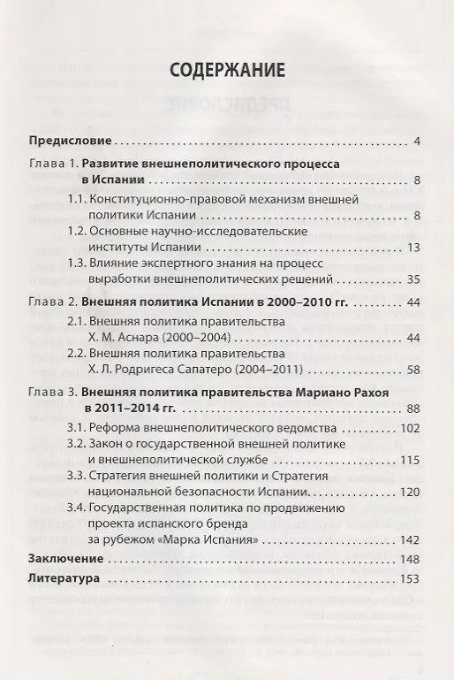 Книга Внешняя политика Испании в XXI веке: Концептуальные основы (Елена Косяк) — 2