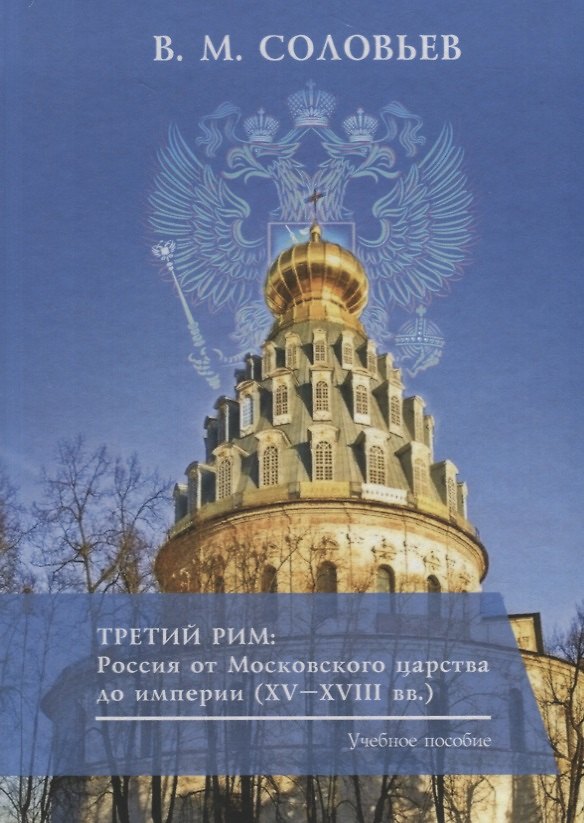 Книга Третий Рим: Россия от Московского царства до империи (XV–XVIII вв.). Учебное пособие (Владимир Соловьев) — 1