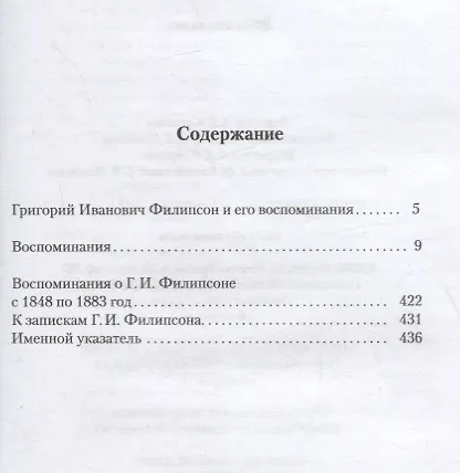 Книга Г.И. Филипсон. Воспоминания. С 1809 по 1847 год () — 2