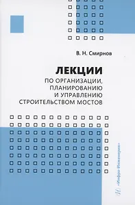 Лекции по организации, планированию и управлению строительством мостов