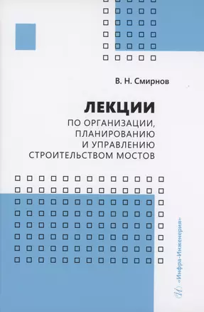 Лекции по организации, планированию и управлению строительством мостов — 2979332 — 1