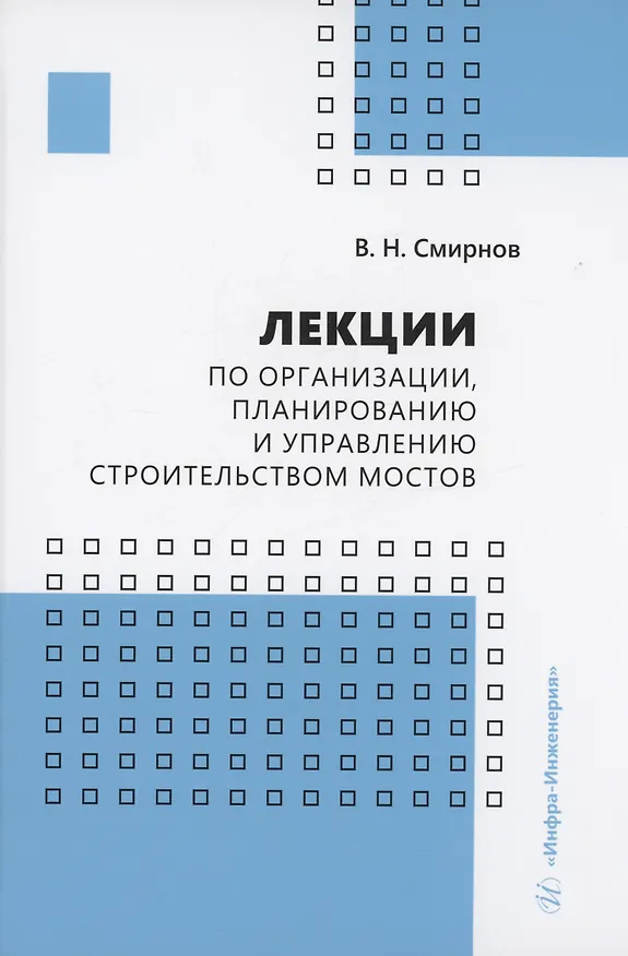 Книга Лекции по организации, планированию и управлению строительством мостов (Владимир Смирнов) — 1