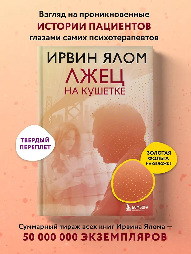 Книга Лжец на кушетке (Ирвин Ялом) — 5