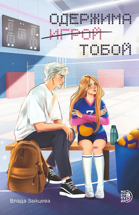 Книга Одержима игрой тобой (Влада Зайцева) — 1