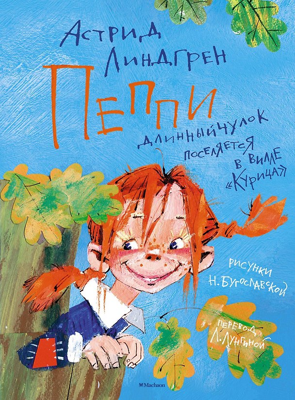 Книга Пеппи Длинныйчулок поселяется в вилле "Курица" (Астрид Линдгрен) — 1