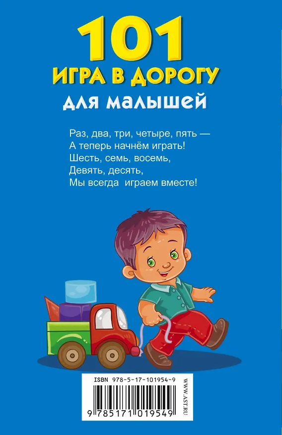 Книга 101 игра в дорогу для малышей () — 2