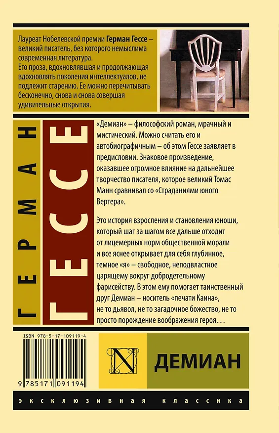 Книга Демиан (Герман Гессе) — 2