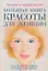 Большаякнига красоты для женщин: уход за телом, лицом, ногтями и волосами — 2190574 — 1
