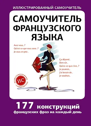 Книга Самоучитель французского языка (Людмила Забродина)