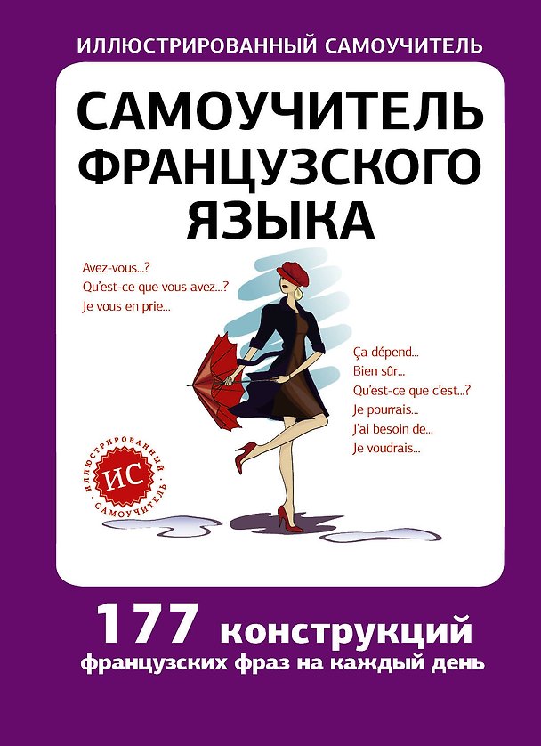 Книга Самоучитель французского языка (Людмила Забродина) — 1
