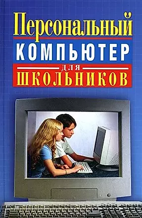 Персональный компьютер для школьников — 2027812 — 1