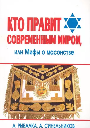 Кто правит современным миром, или Мифы о масонстве — 2226856 — 1