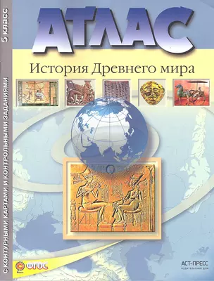 Атлас "История древнего мира" с контурными картами и контрольными заданиями. 5 класс — 2320882 — 1