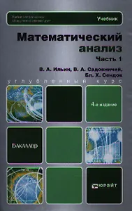 Математический анализ в 2 ч. Ч. 1: учебник для бакалавров / 4-е изд.