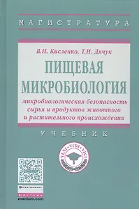 Пищевая микробиология: микробиологическая безопасность сырья и продуктов животного и растительного п