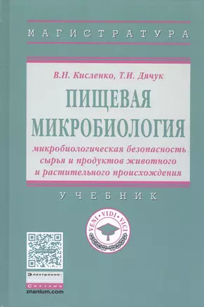 Пищевая микробиология: микробиологическая безопасность сырья и продуктов животного и растительного п — 2585111 — 1