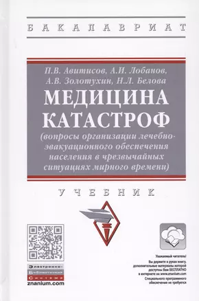 Медицина катастроф (вопросы организации лечебно-эвакуационного обеспечения населения в чрезвычайных ситуация мирного времени). Учебник — 2737850 — 1