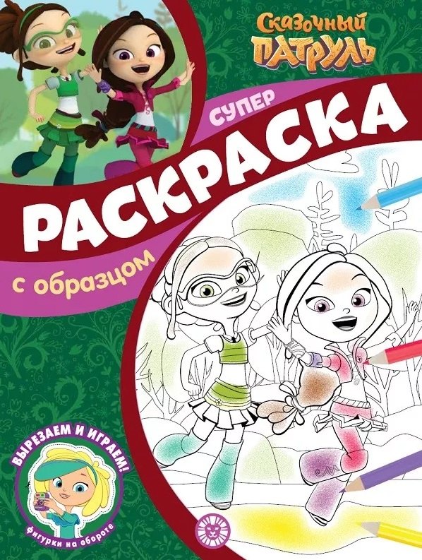 

Суперраскраска с образцом № СПРО 2208 ("Сказочный патруль")