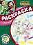 Суперраскраска с образцом № СПРО 2208 ("Сказочный патруль") — 2899975 — 1
