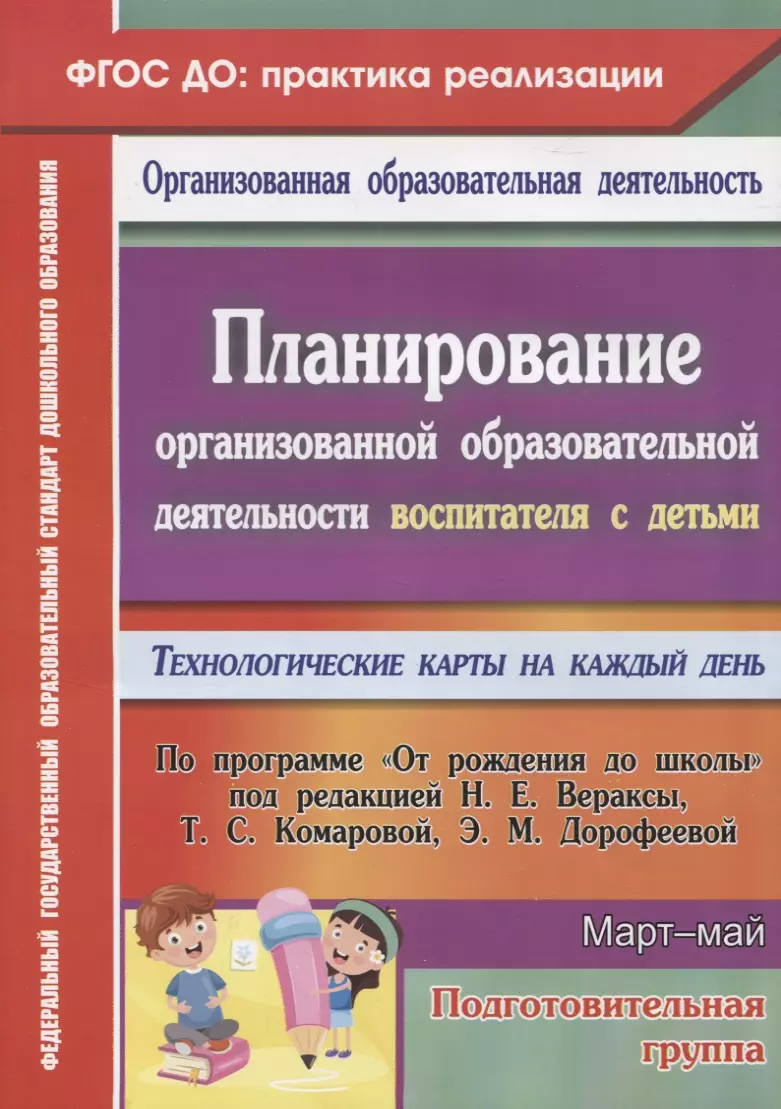 Планирование организованной образовательной деятельности воспитателя с  детьми подготовительной группы: технологические карты на каждый день по ...