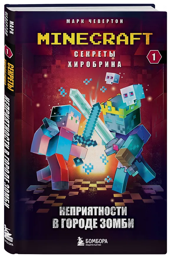 Книга Секреты Хиробрина. Книга 1. Неприятности в Городе зомби (Марк Чевертон) — 4