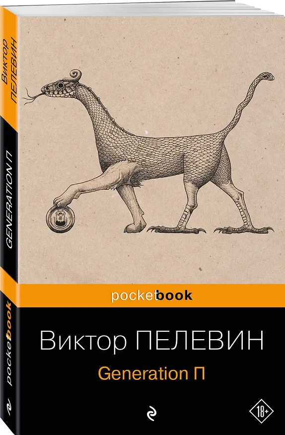 Книга Generation П (Виктор Пелевин) — 4