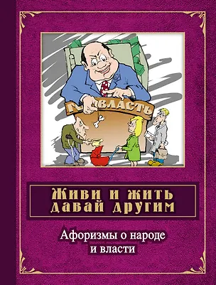 Книга Живи и жить давай другим: афоризмы о народе и власти: сборник ()