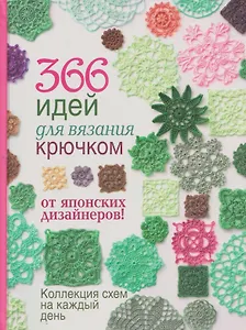 366 идей для вязания крючком от японских дизайнеров. Коллекция схем на каждый день