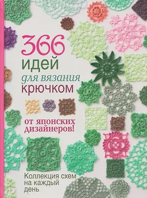 Книга 366 идей для вязания крючком от японских дизайнеров. Коллекция схем на каждый день ()