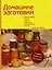 Домашние заготовки. Варим, солим, сушим, маринуем, замораживаем, коптим и правильно храним — 2354481 — 1