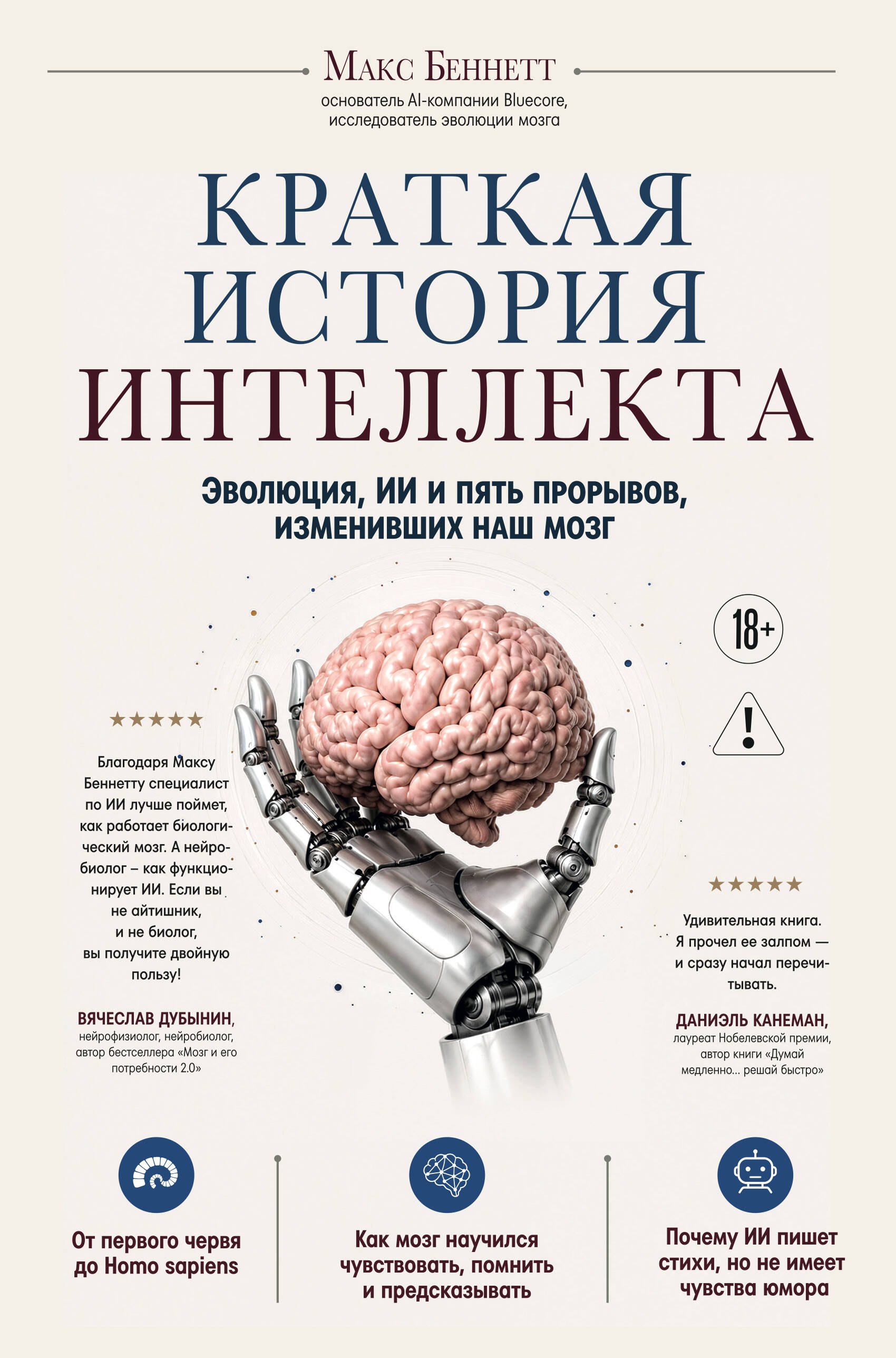 Беннетт Макс Краткая история интеллекта. Эволюция, ИИ и пять прорывов, изменивших наш мозг