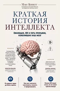 Краткая история интеллекта. Эволюция, ИИ и пять прорывов, изменивших наш мозг