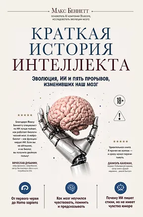 Книга Краткая история интеллекта. Эволюция, ИИ и пять прорывов, изменивших наш мозг (Макс Беннетт)
