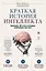 Краткая история интеллекта. Эволюция, ИИ и пять прорывов, изменивших наш мозг — 3171773 — 1
